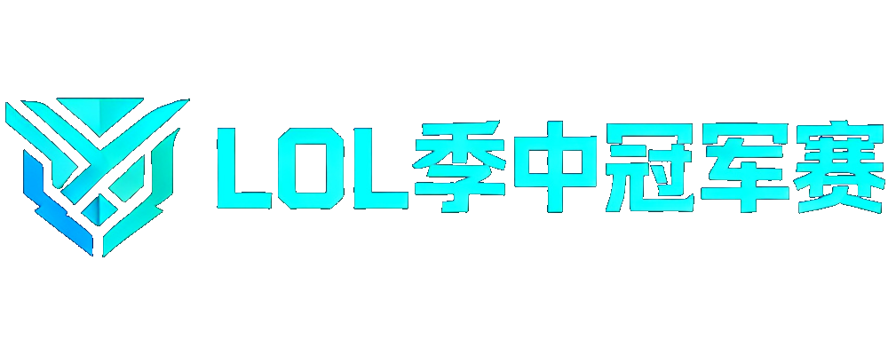 英雄联盟季中冠军赛